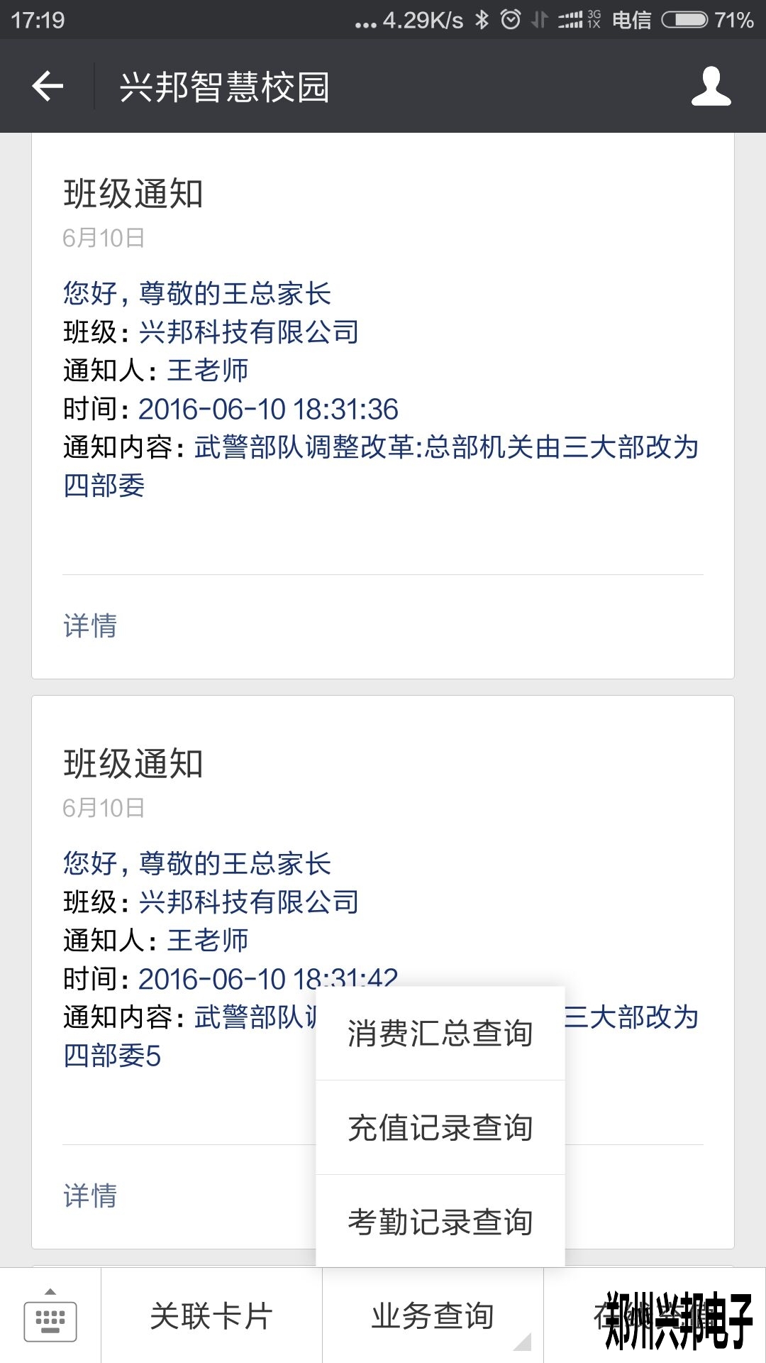 智慧校園、校訊通